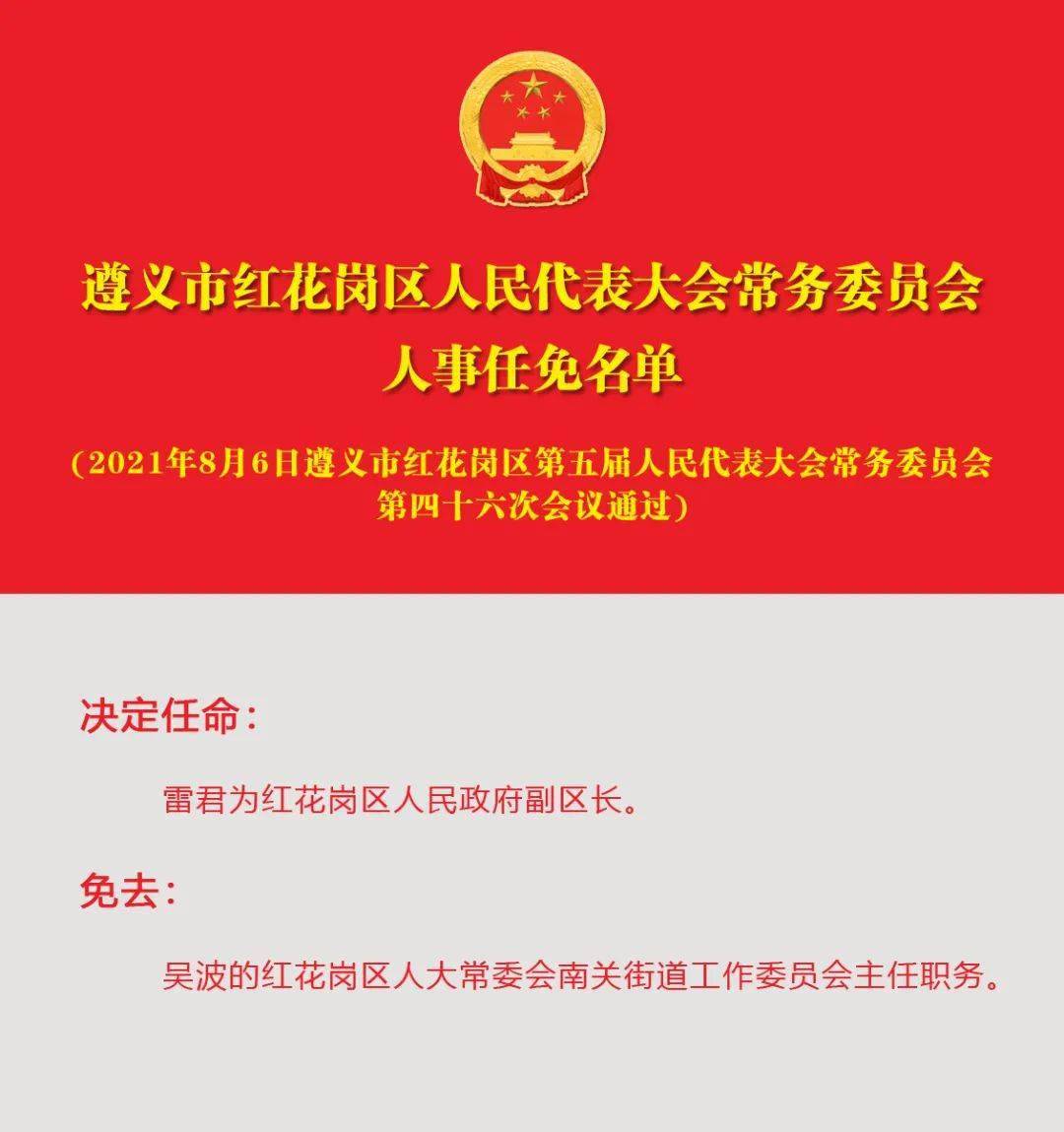 遵义县人民政府办公室人事任命动态更新