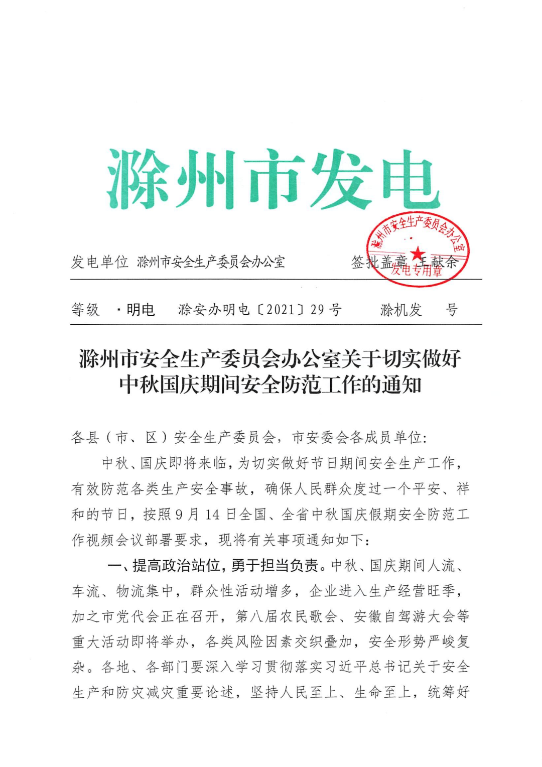 滁州市安全生产监督管理局人事任命，安全生产事业迎新篇章